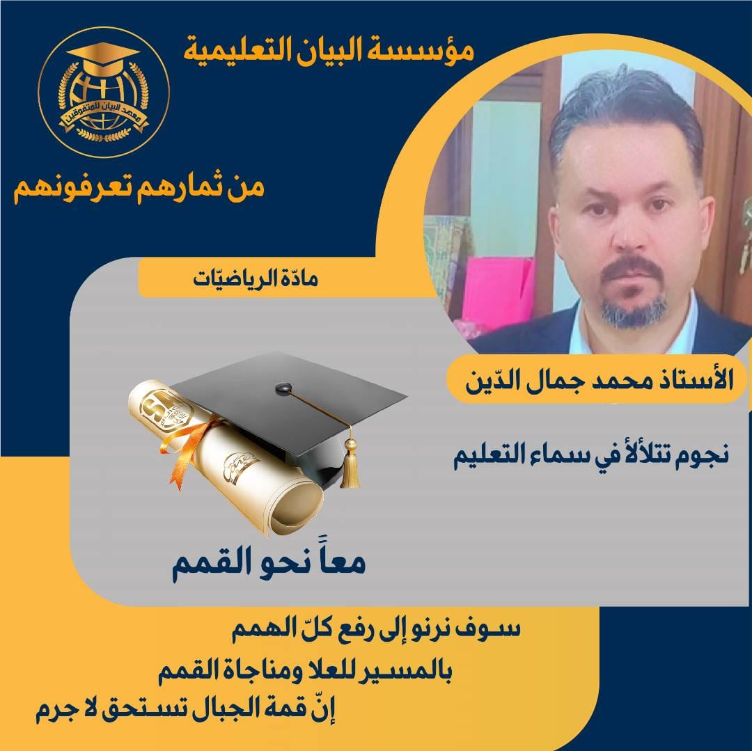 المدير وأستاذ الرياضيات